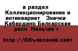  в раздел : Коллекционирование и антиквариат » Значки . Кабардино-Балкарская респ.,Нальчик г.